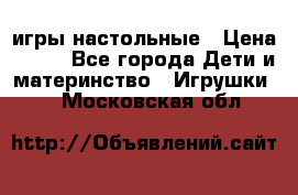 игры настольные › Цена ­ 120 - Все города Дети и материнство » Игрушки   . Московская обл.